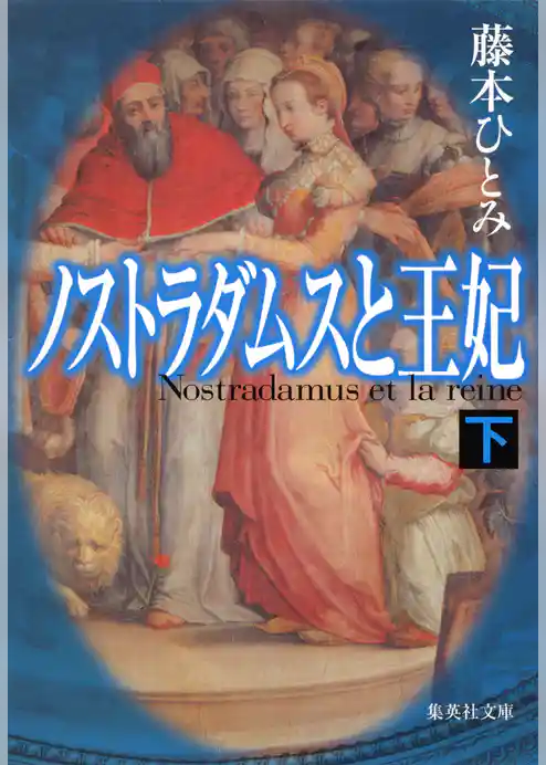ノストラダムスと王妃