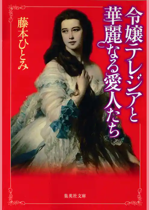 令嬢テレジアと華麗なる愛人たち