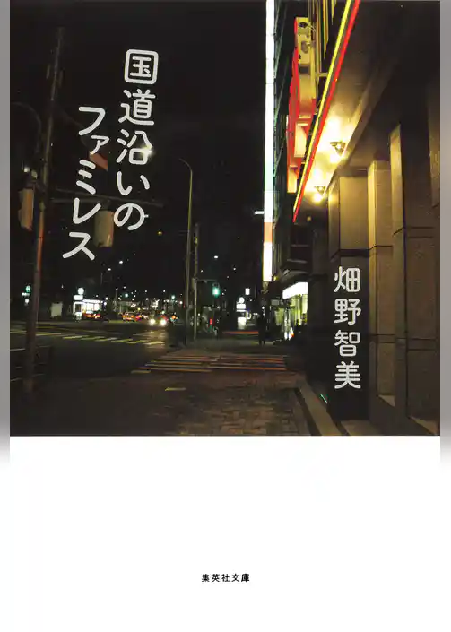 国道沿いのファミレス