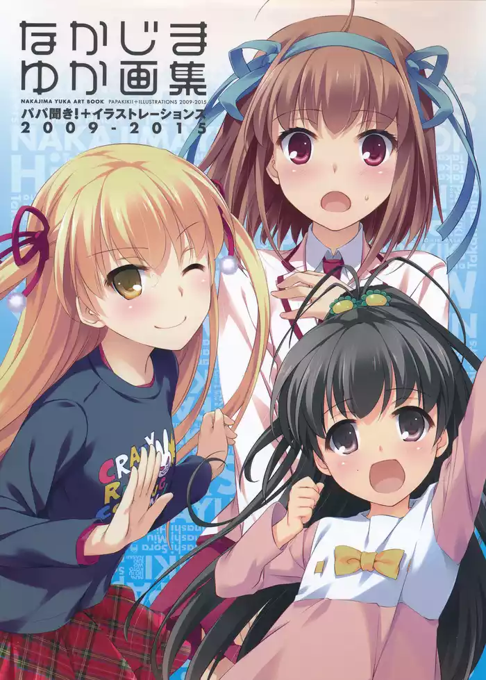 なかじまゆか画集　　パパ聞き！＋イラストレーションズ2009－2015