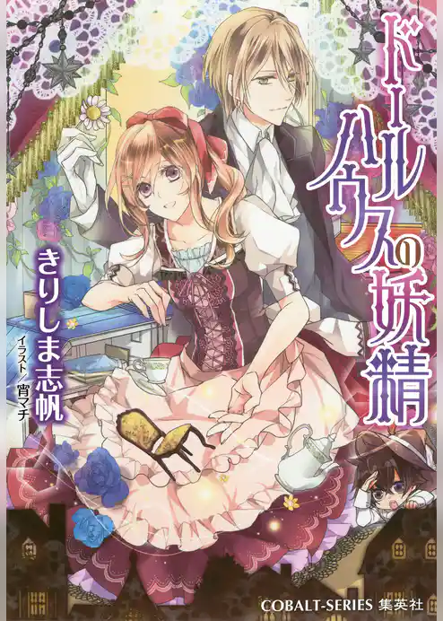 ドールハウスの妖精