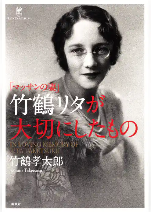 「マッサンの妻」竹鶴リタが大切にしたもの
