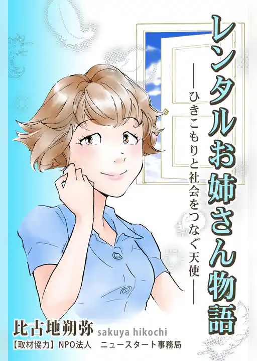 レンタルお姉さん物語～ひきこもりと社会をつなぐ天使～