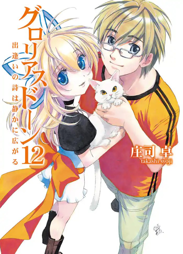 グロリアスドーン12 出逢いの詩は静かに広がる