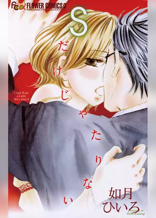 Sだけじゃたりない