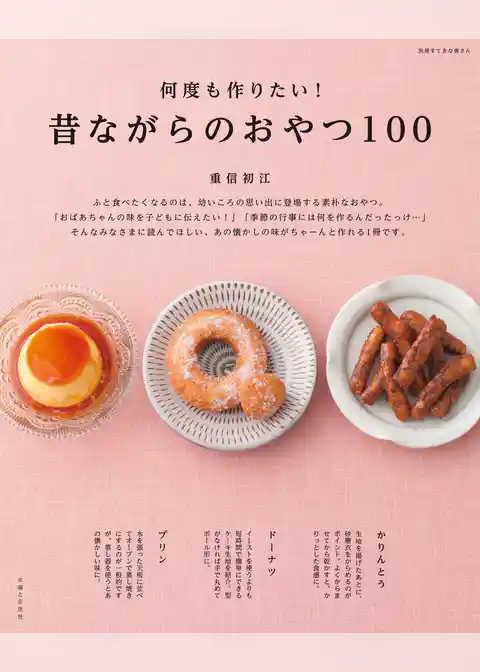 何度も作りたい！昔ながらのおやつ１００