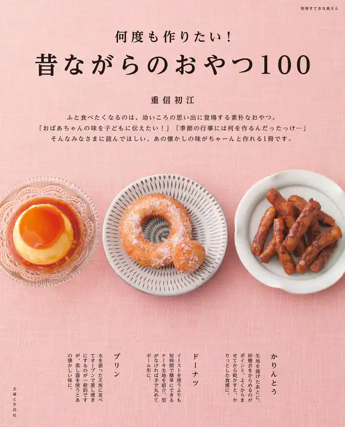 何度も作りたい!昔ながらのおやつ100