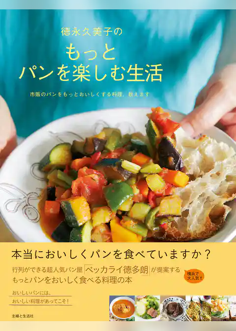 徳永久美子のもっとパンを楽しむ生活