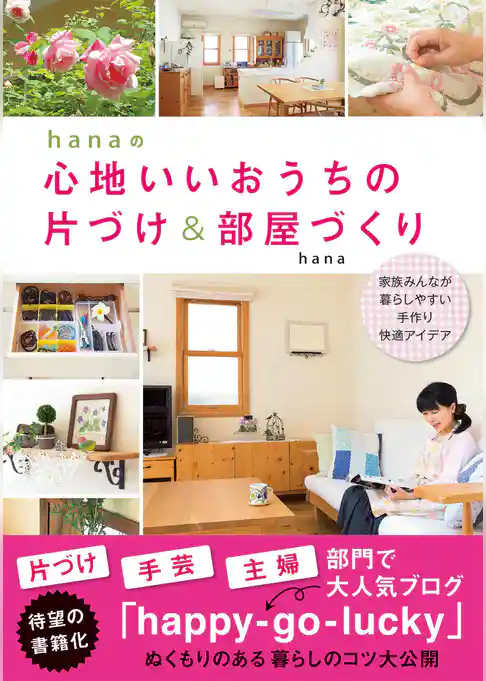 hanaの心地いいおうちの片づけ＆部屋づくり