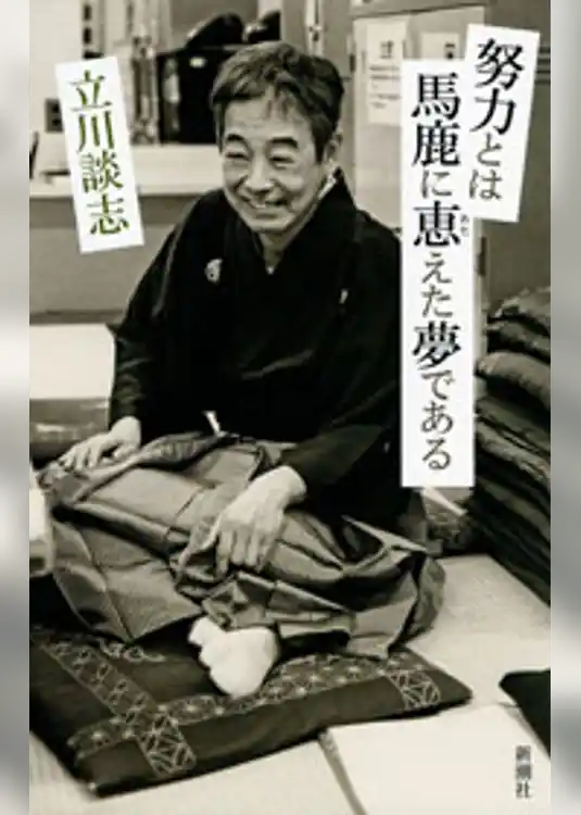 努力とは馬鹿に恵えた夢である