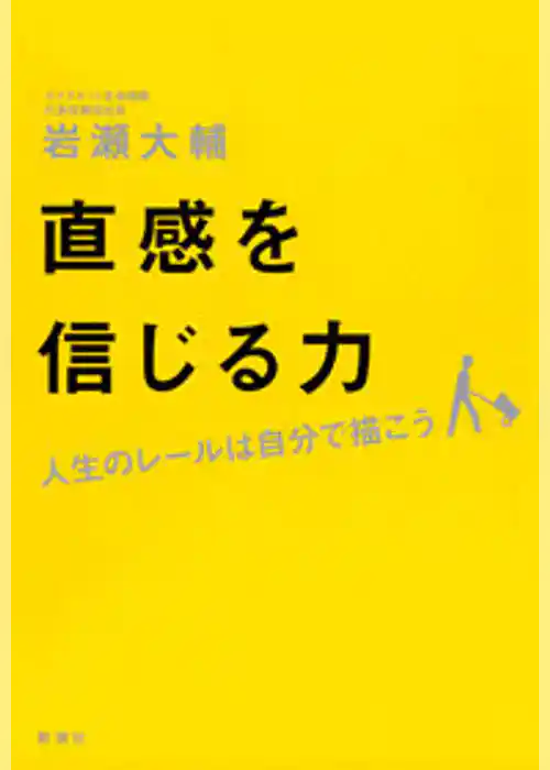 直感を信じる力―人生のレールは自分で描こう―