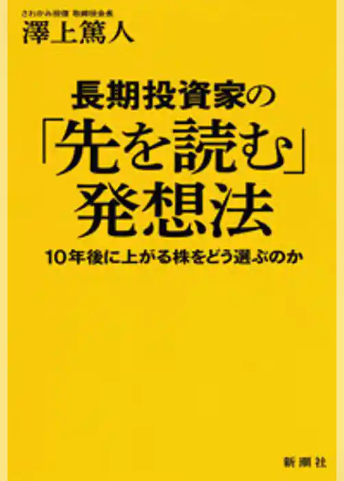 長期投資家の「先を読む」発想法―10年後に上がる株をどう選ぶのか―