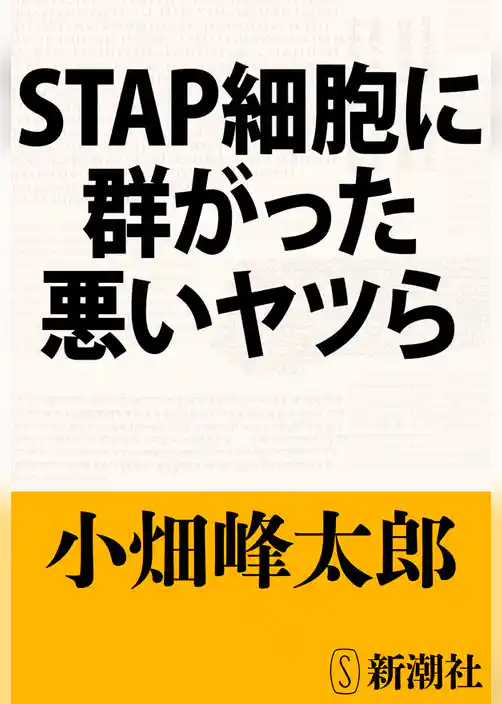 ＳＴＡＰ細胞に群がった悪いヤツら