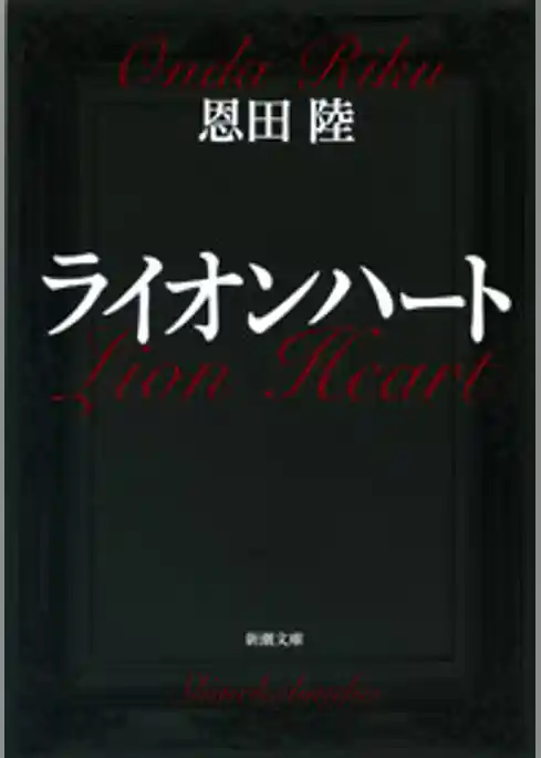 ライオンハート