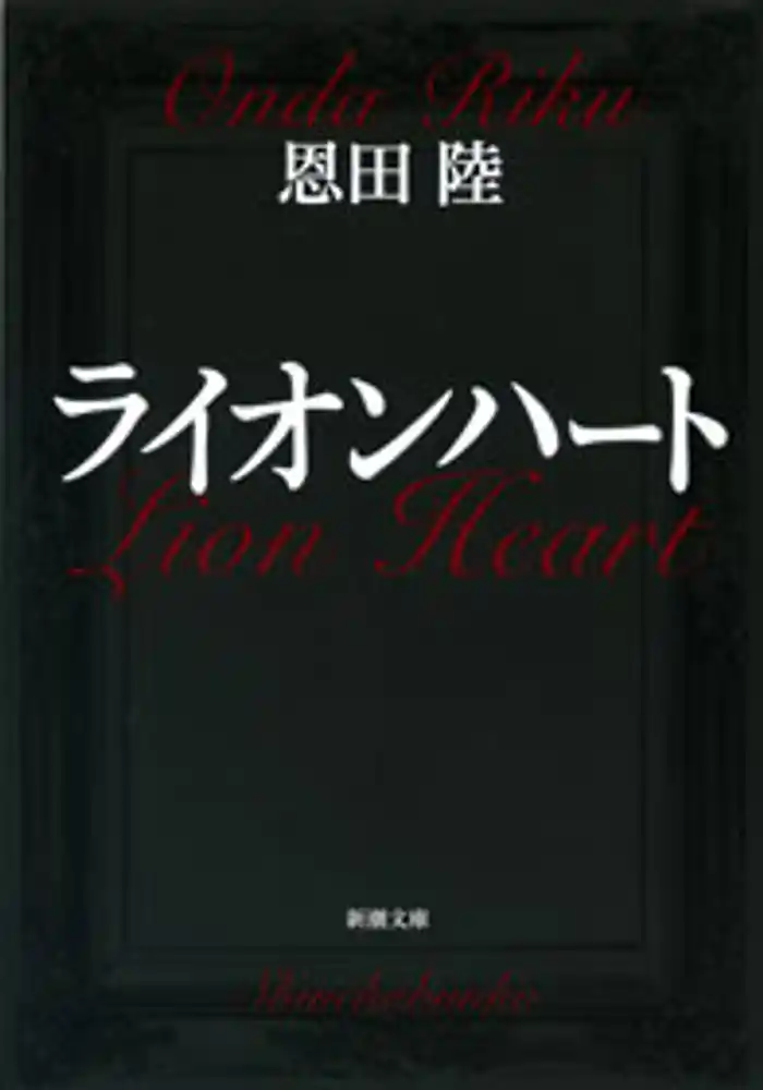 ライオンハート