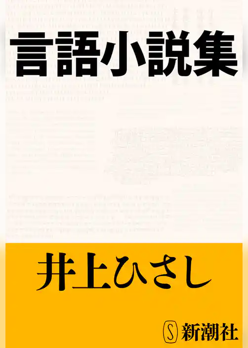 言語小説集