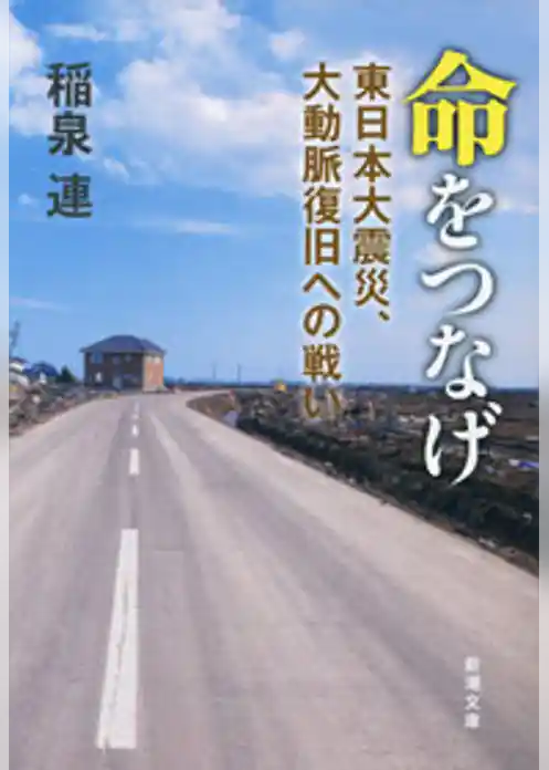 命をつなげ―東日本大震災、大動脈復旧への戦い―