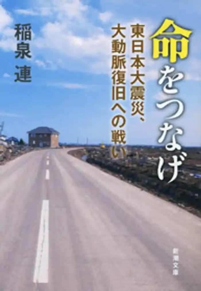 命をつなげ―東日本大震災、大動脈復旧への戦い―