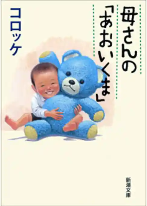 母さんの「あおいくま」