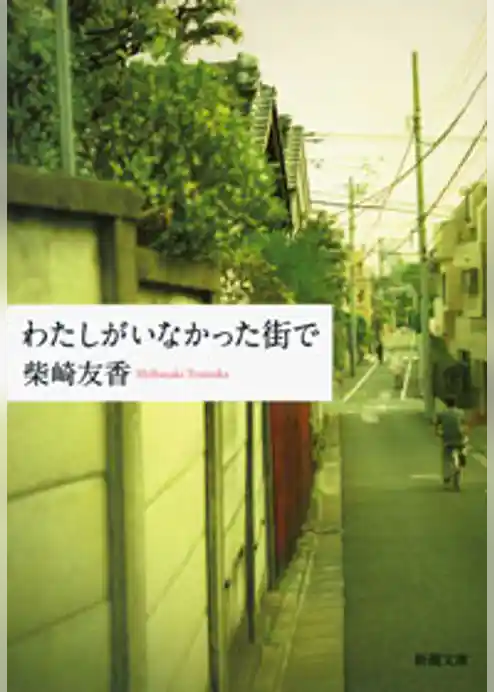 わたしがいなかった街で