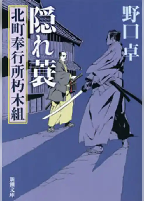 北町奉行所朽木組