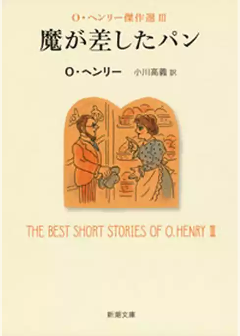 Ｏ・ヘンリー傑作選