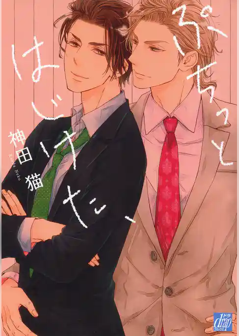 ぷちっとはじけた、