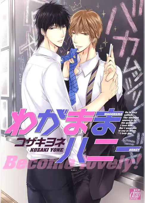 わがままハニー