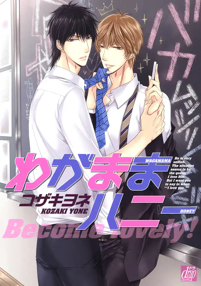 わがままハニー