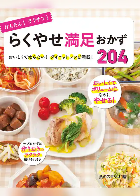 かんたん！ラクチン！ らくやせ満足おかず204