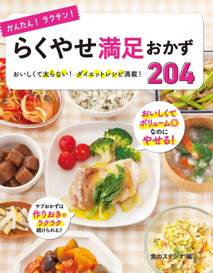 かんたん！ラクチン！ らくやせ満足おかず204
