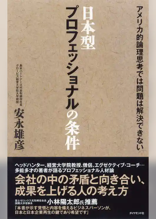 日本型プロフェッショナルの条件