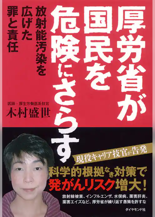 厚労省が国民を危険にさらす