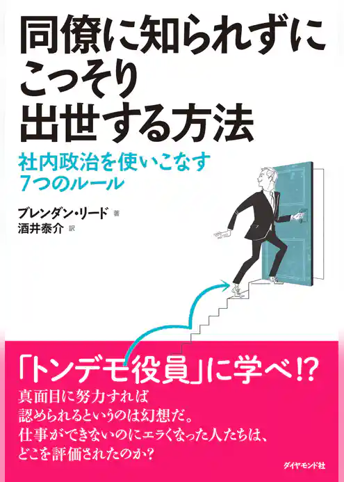 同僚に知られずにこっそり出世する方法