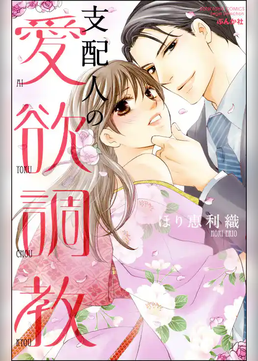 支配人の愛欲調教