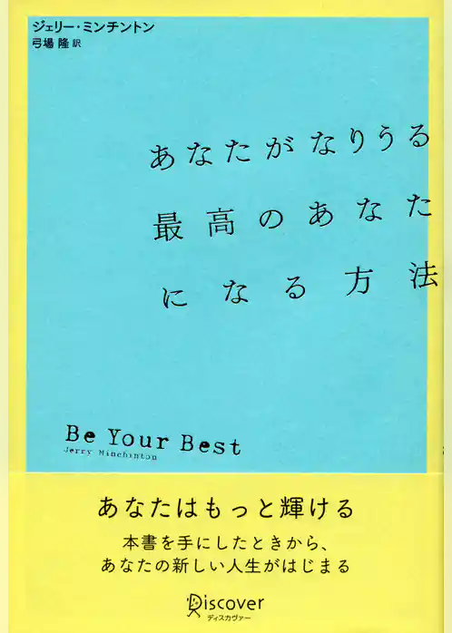 あなたがなりうる最高のあなたになる方法