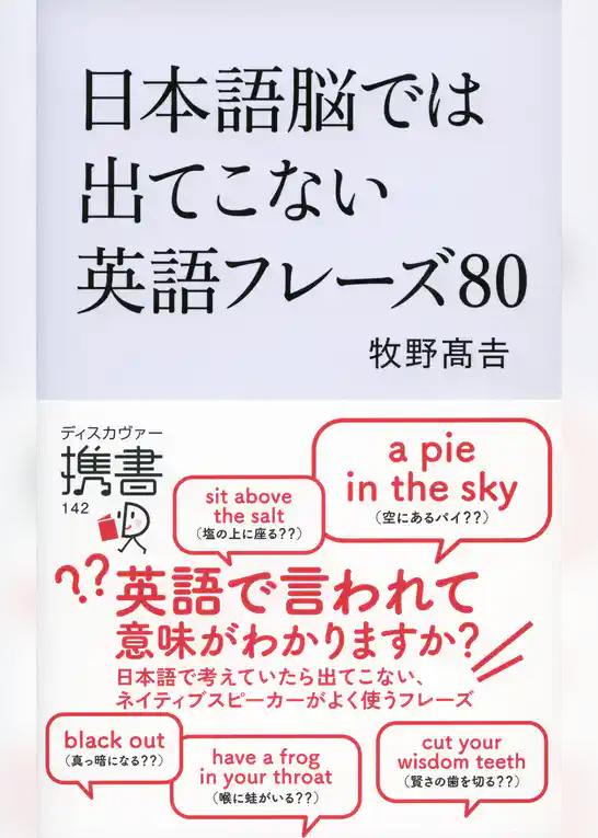 日本語脳では出てこない英語フレーズ80