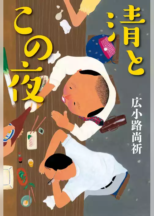 清とこの夜