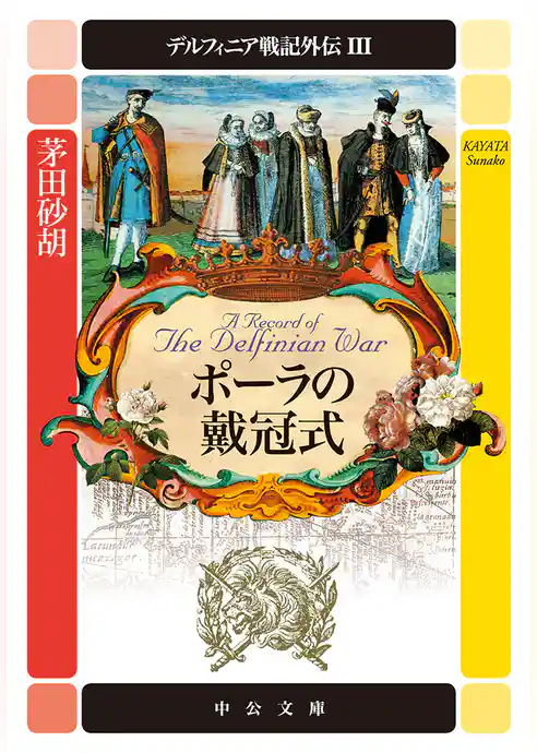 デルフィニア戦記