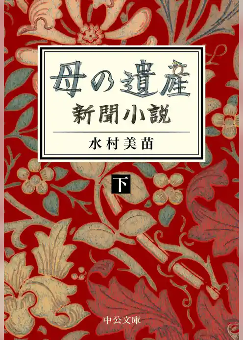 母の遺産　新聞小説