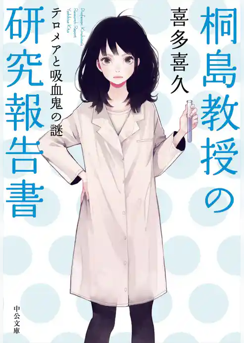 桐島教授の研究報告書　テロメアと吸血鬼の謎