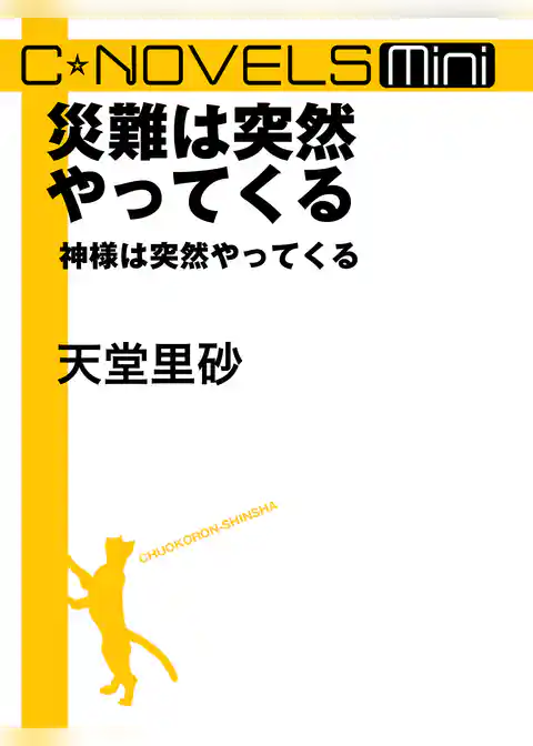 C★NOVELS Mini　神様は突然やってくる