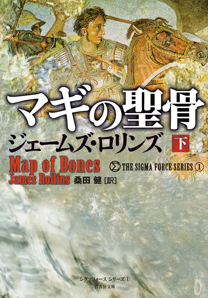 マギの聖骨　下