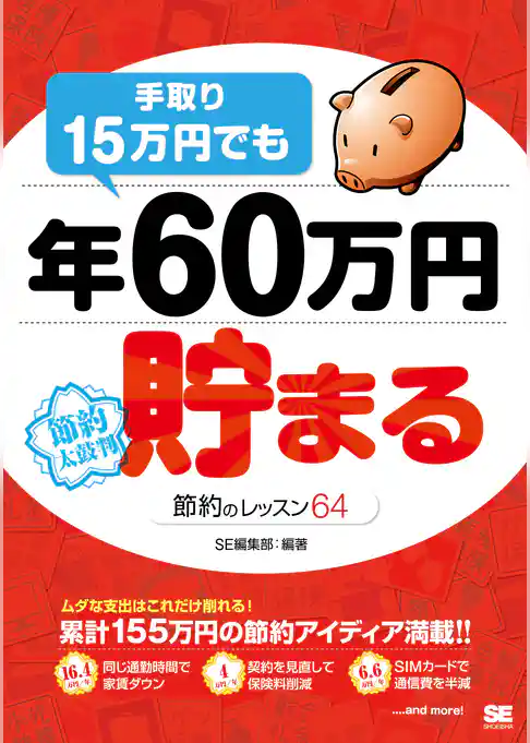 手取り15万円でも年60万円貯まる節約のレッスン64