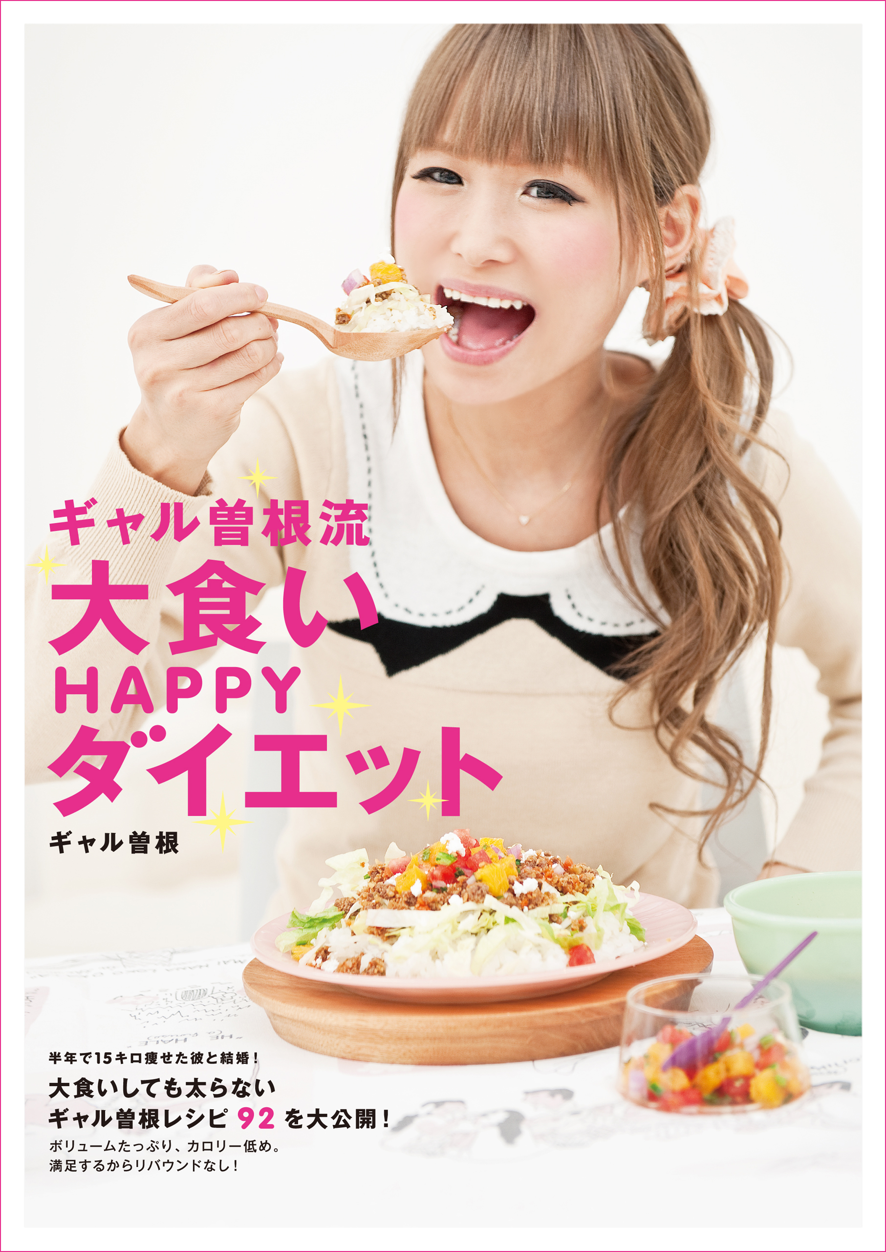 ギャル曽根流 大食いHAPPYダイエット 1巻(書籍) - 電子書籍 | U-NEXT