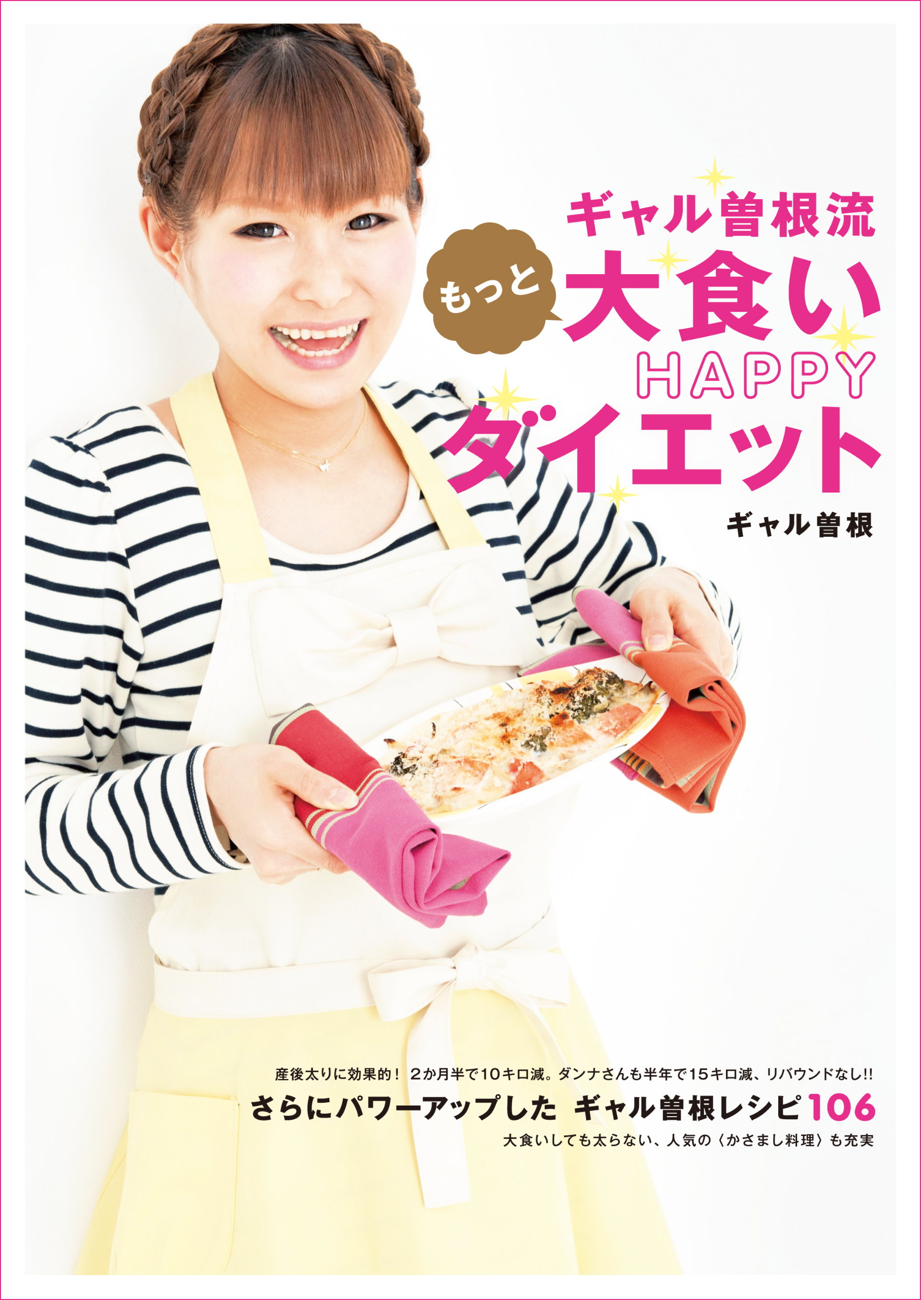 ギャル曽根流 大食いHAPPYダイエット(書籍) - 電子書籍 | U-NEXT 初回600円分無料