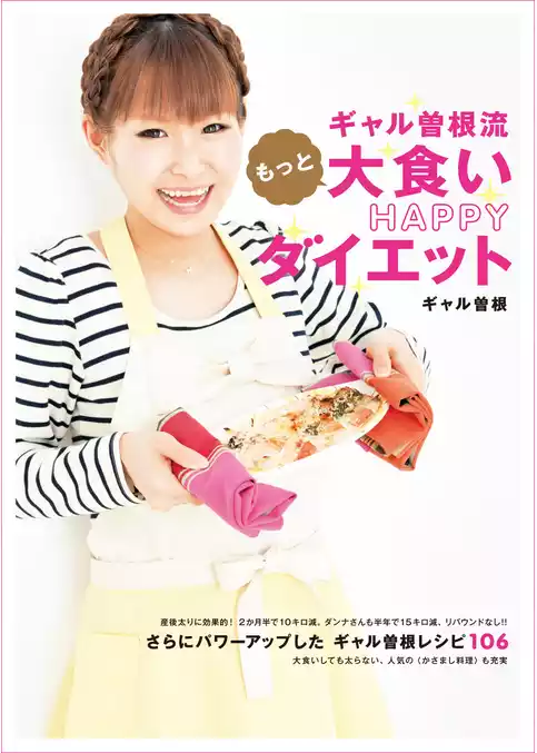 ギャル曽根流　大食いHAPPYダイエット