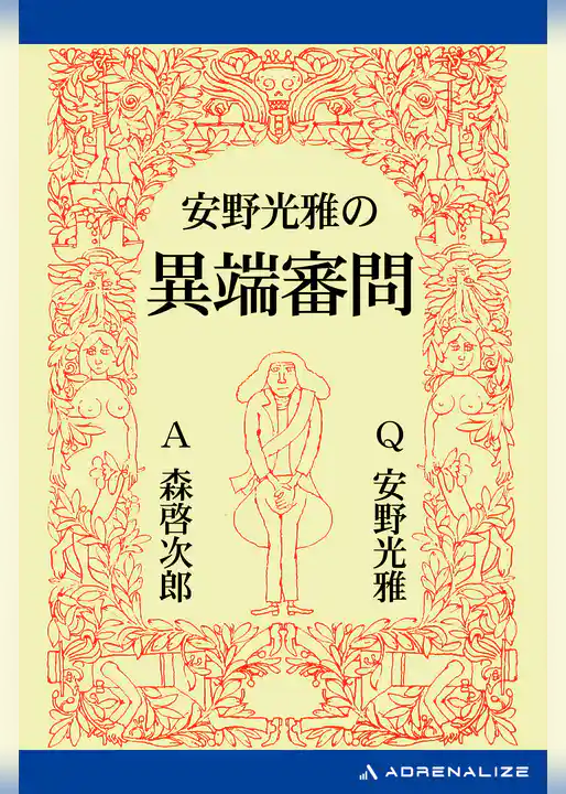 安野光雅の異端審問