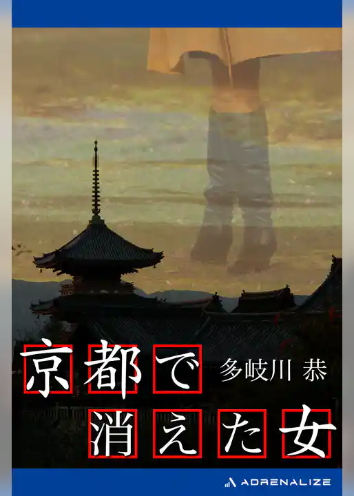 京都で消えた女