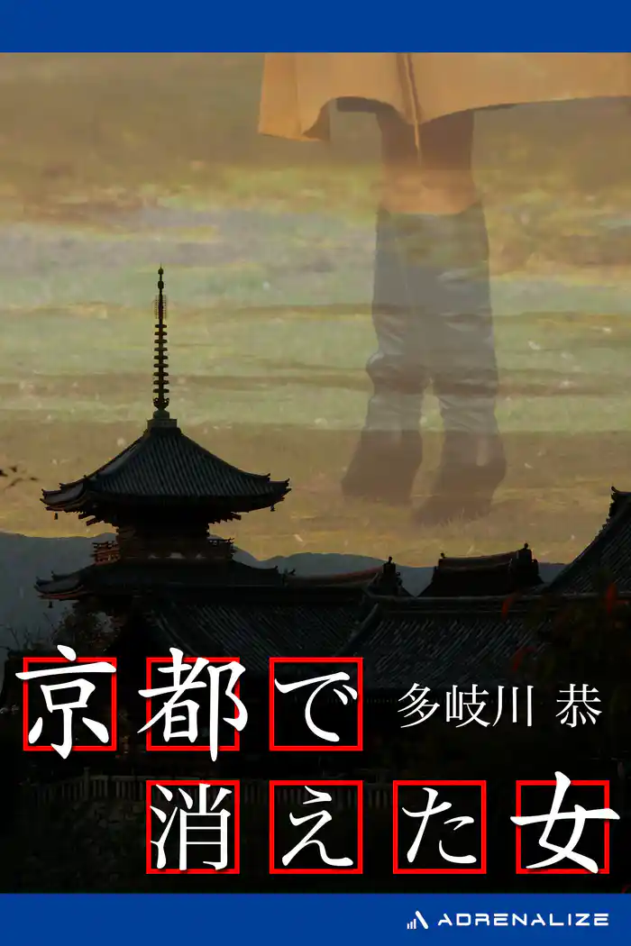 京都で消えた女